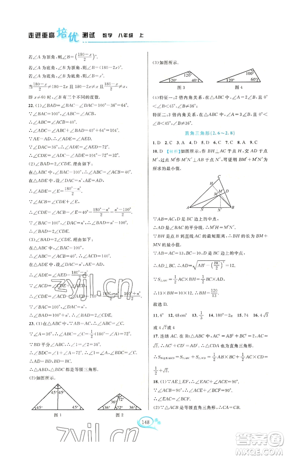 華東師范大學(xué)出版社2022走進(jìn)重高培優(yōu)測試八年級(jí)上冊(cè)數(shù)學(xué)浙教版參考答案