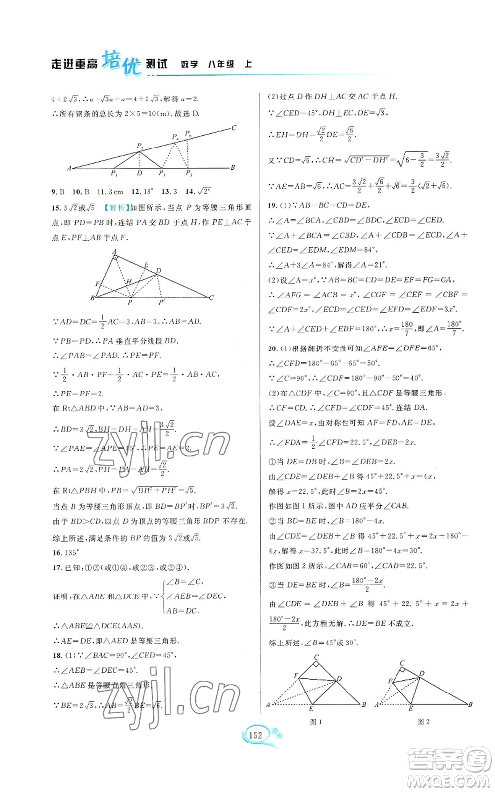 華東師范大學(xué)出版社2022走進(jìn)重高培優(yōu)測試八年級(jí)上冊(cè)數(shù)學(xué)浙教版參考答案