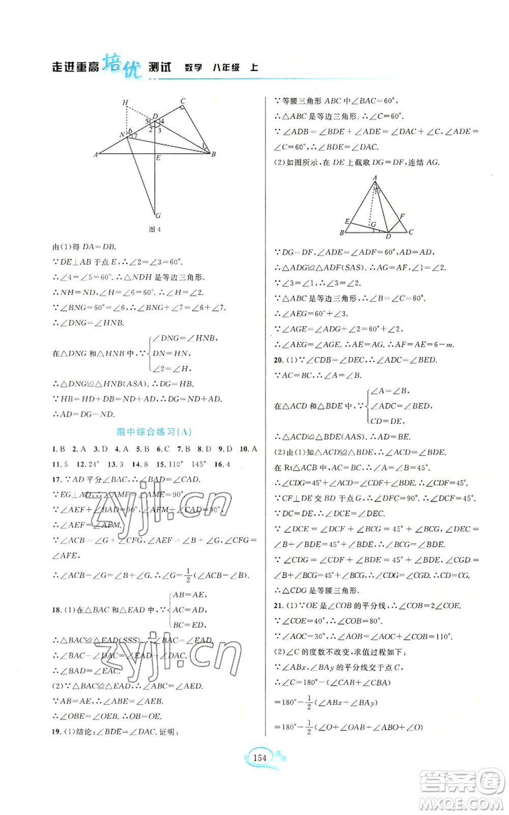 華東師范大學(xué)出版社2022走進(jìn)重高培優(yōu)測試八年級(jí)上冊(cè)數(shù)學(xué)浙教版參考答案