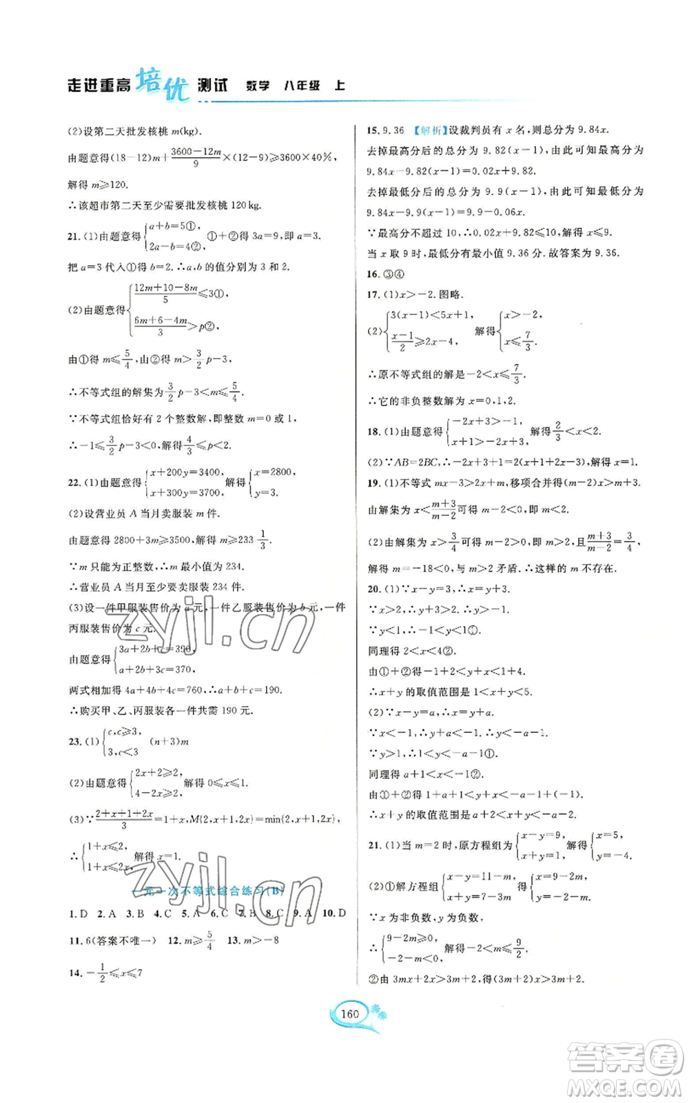 華東師范大學(xué)出版社2022走進(jìn)重高培優(yōu)測試八年級(jí)上冊(cè)數(shù)學(xué)浙教版參考答案