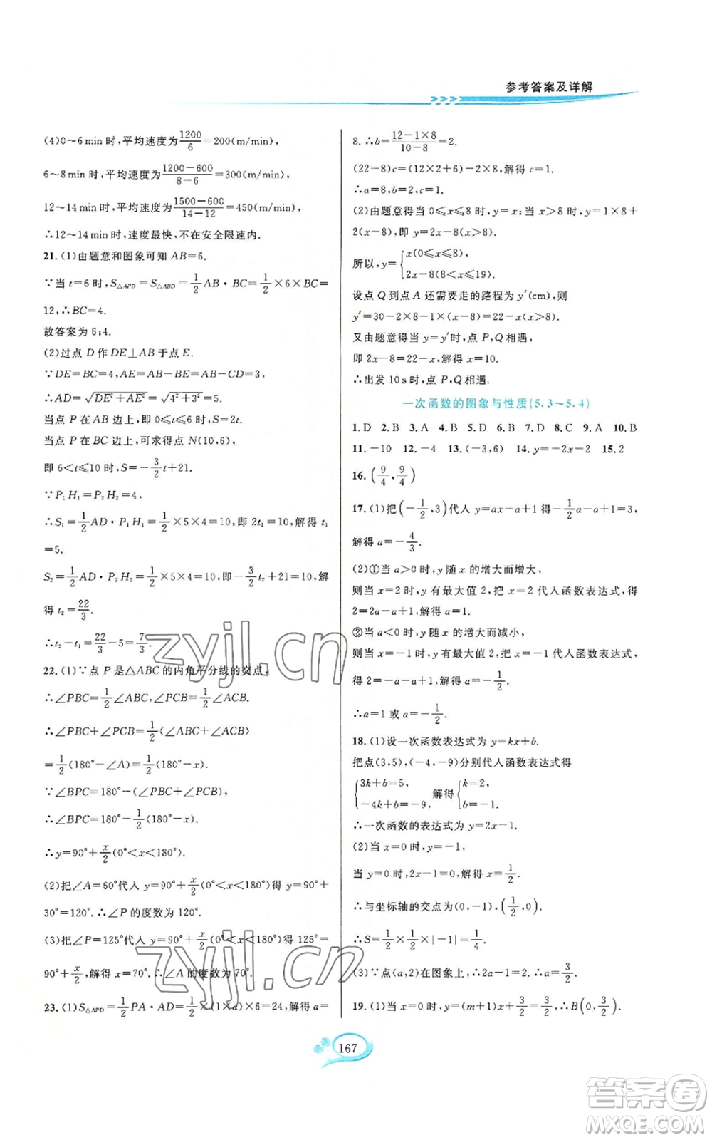 華東師范大學(xué)出版社2022走進(jìn)重高培優(yōu)測試八年級(jí)上冊(cè)數(shù)學(xué)浙教版參考答案