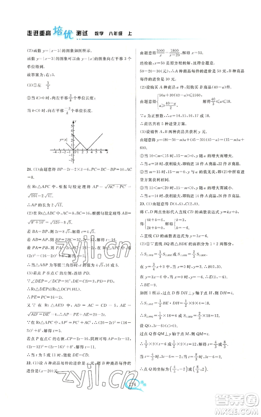 華東師范大學(xué)出版社2022走進(jìn)重高培優(yōu)測試八年級(jí)上冊(cè)數(shù)學(xué)浙教版參考答案