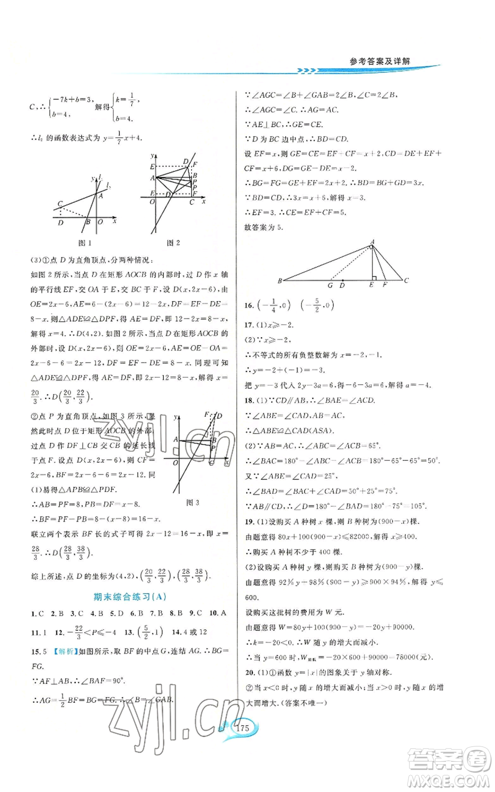 華東師范大學(xué)出版社2022走進(jìn)重高培優(yōu)測試八年級(jí)上冊(cè)數(shù)學(xué)浙教版參考答案