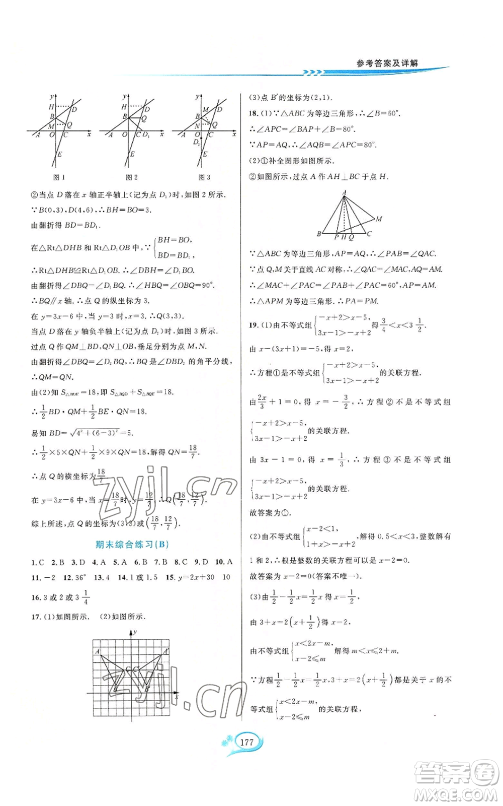 華東師范大學(xué)出版社2022走進(jìn)重高培優(yōu)測試八年級(jí)上冊(cè)數(shù)學(xué)浙教版參考答案