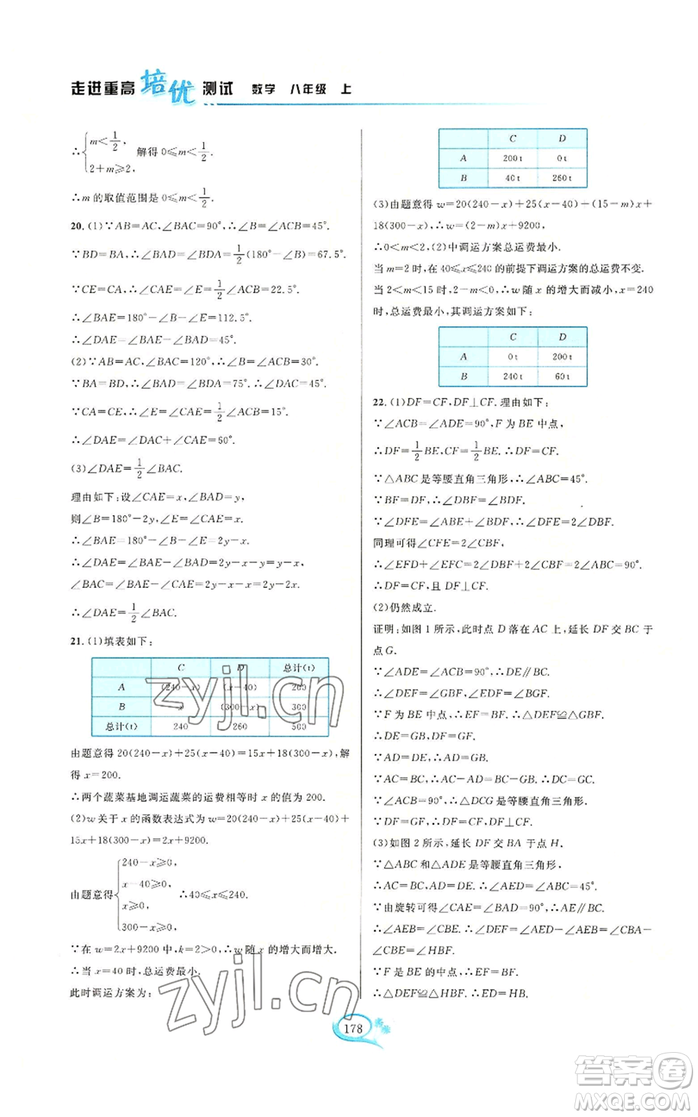 華東師范大學(xué)出版社2022走進(jìn)重高培優(yōu)測試八年級(jí)上冊(cè)數(shù)學(xué)浙教版參考答案