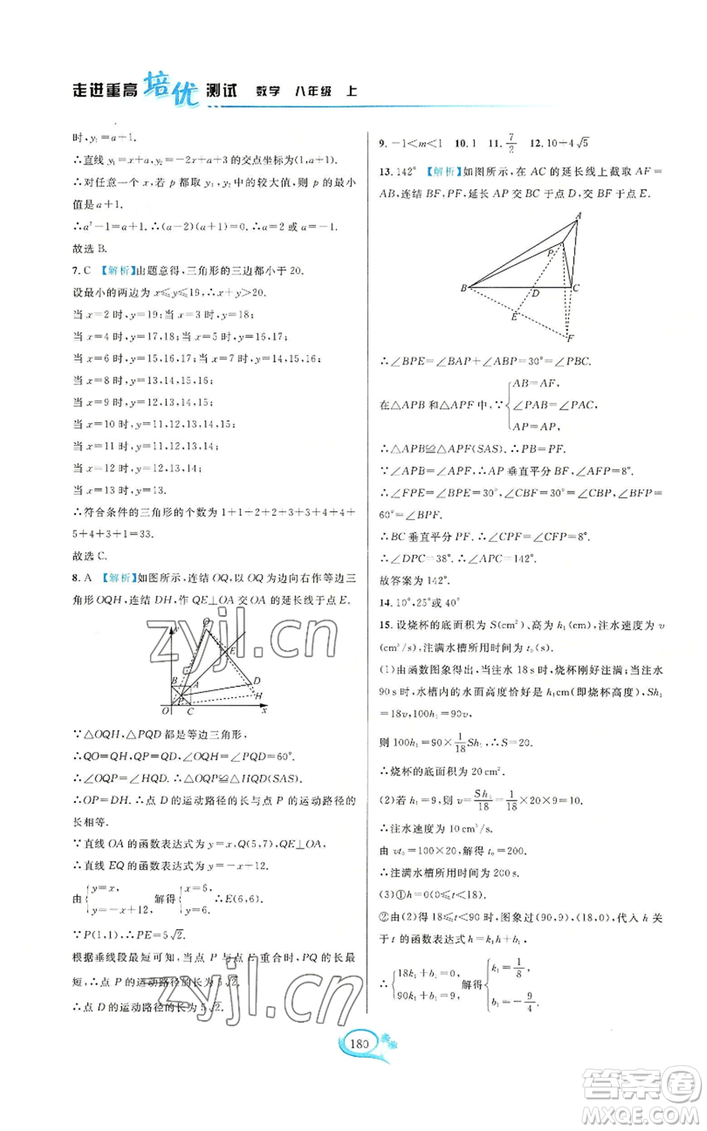 華東師范大學(xué)出版社2022走進(jìn)重高培優(yōu)測試八年級(jí)上冊(cè)數(shù)學(xué)浙教版參考答案