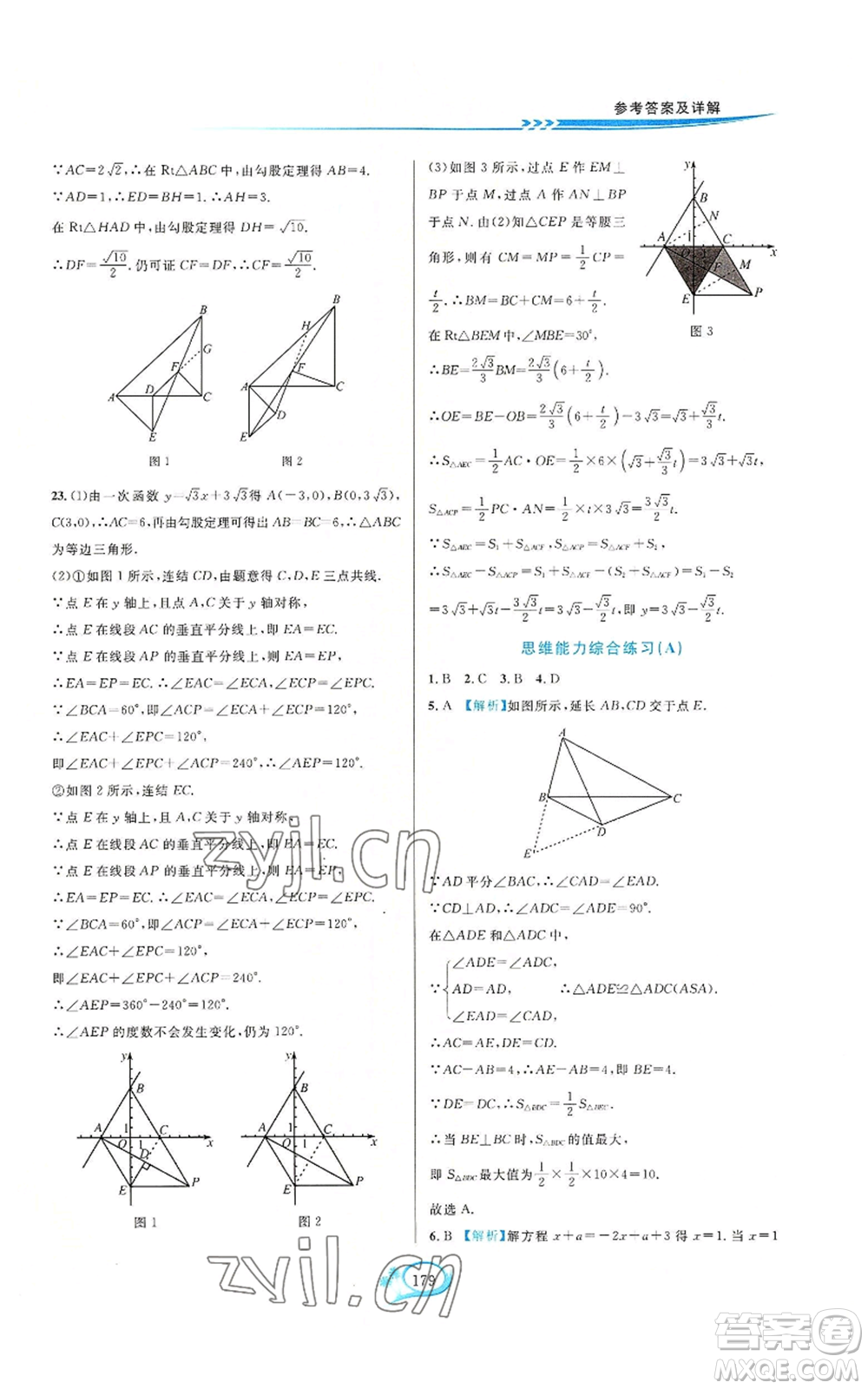 華東師范大學(xué)出版社2022走進(jìn)重高培優(yōu)測試八年級(jí)上冊(cè)數(shù)學(xué)浙教版參考答案