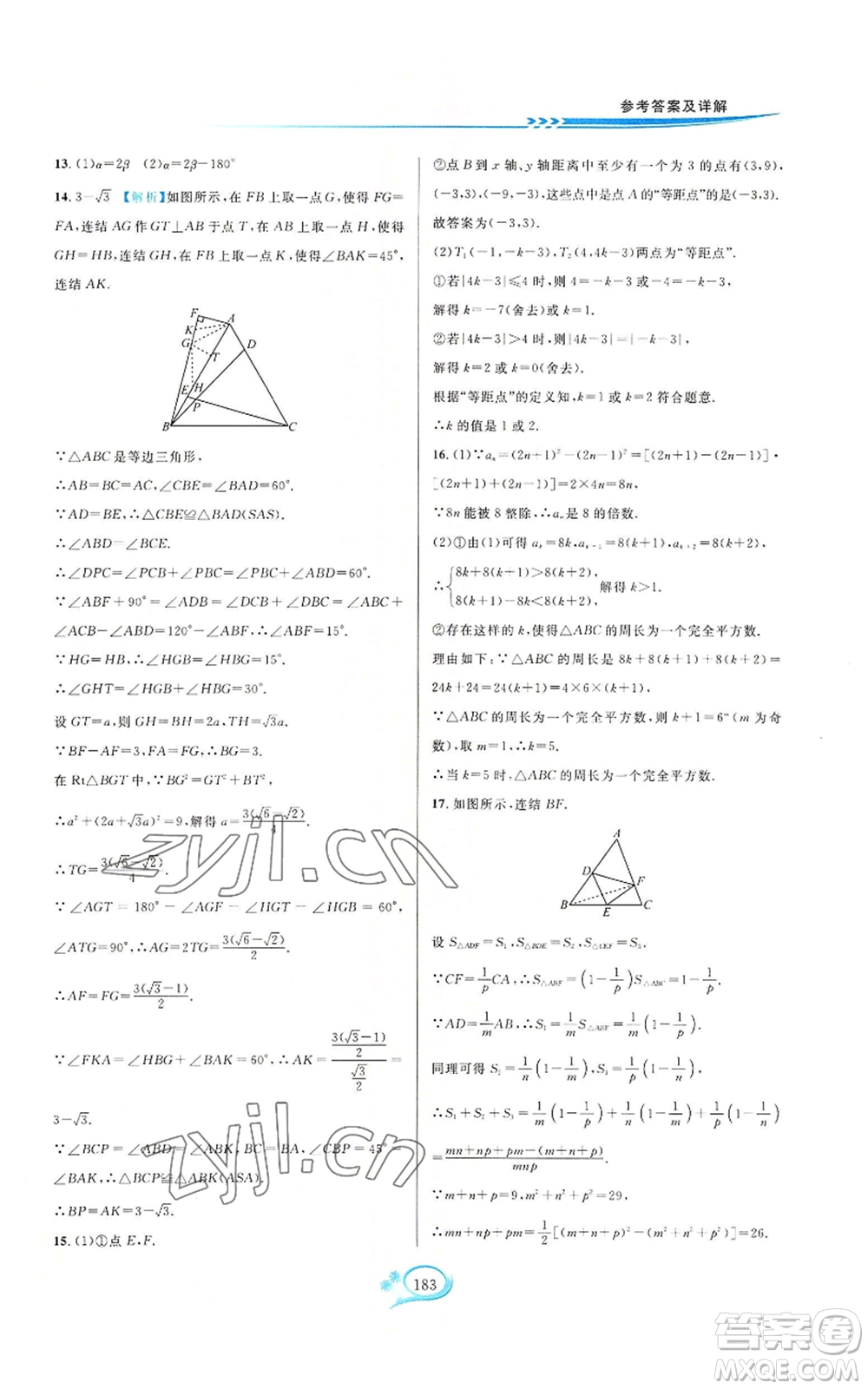 華東師范大學(xué)出版社2022走進(jìn)重高培優(yōu)測試八年級(jí)上冊(cè)數(shù)學(xué)浙教版參考答案