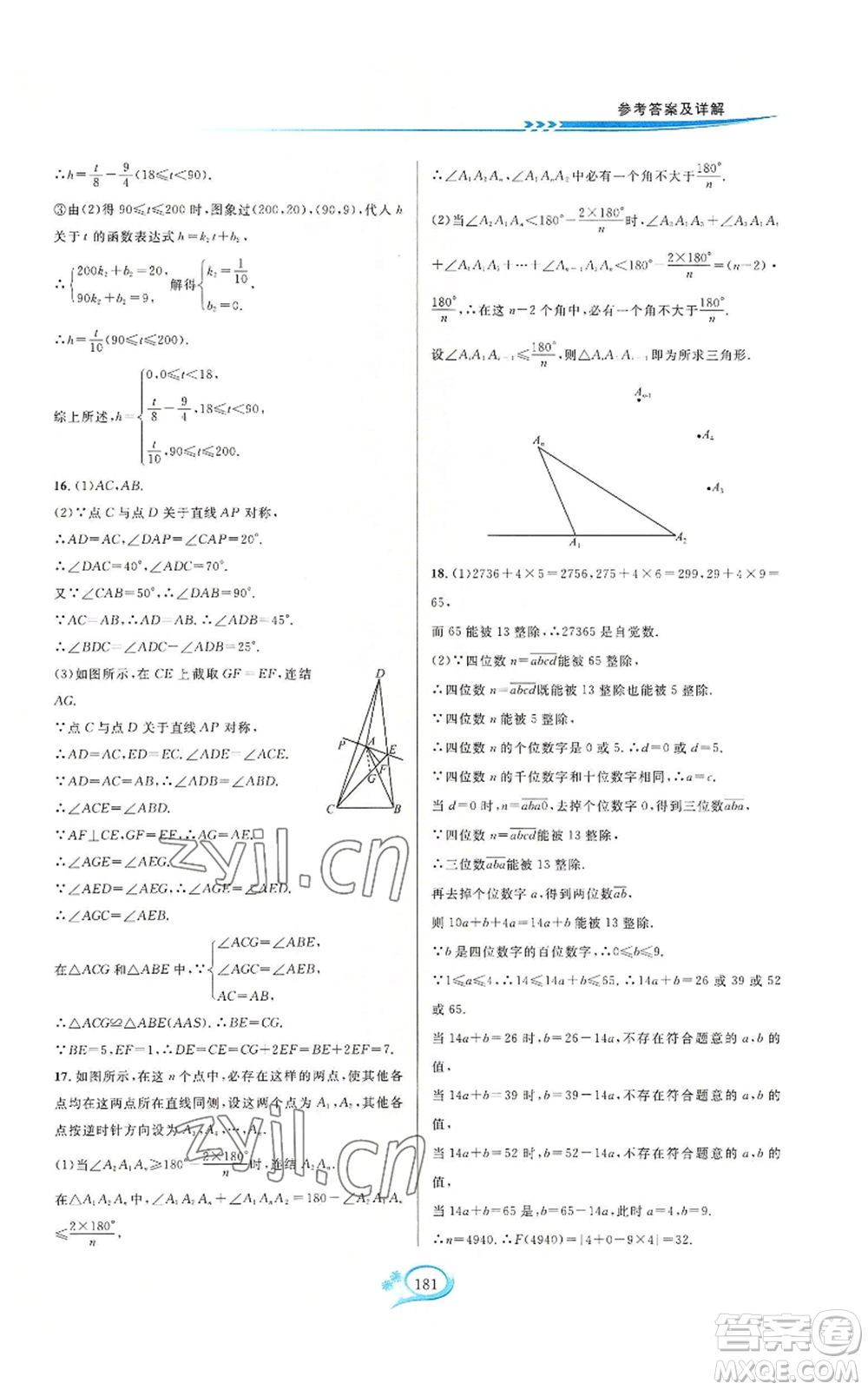 華東師范大學(xué)出版社2022走進(jìn)重高培優(yōu)測試八年級(jí)上冊(cè)數(shù)學(xué)浙教版參考答案