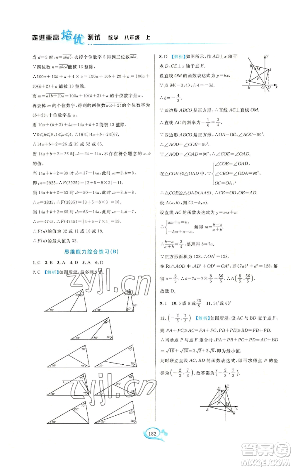 華東師范大學(xué)出版社2022走進(jìn)重高培優(yōu)測試八年級(jí)上冊(cè)數(shù)學(xué)浙教版參考答案