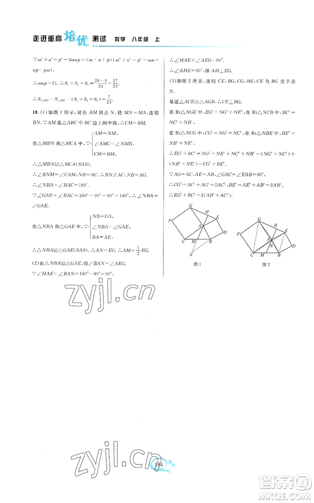 華東師范大學(xué)出版社2022走進(jìn)重高培優(yōu)測試八年級(jí)上冊(cè)數(shù)學(xué)浙教版參考答案