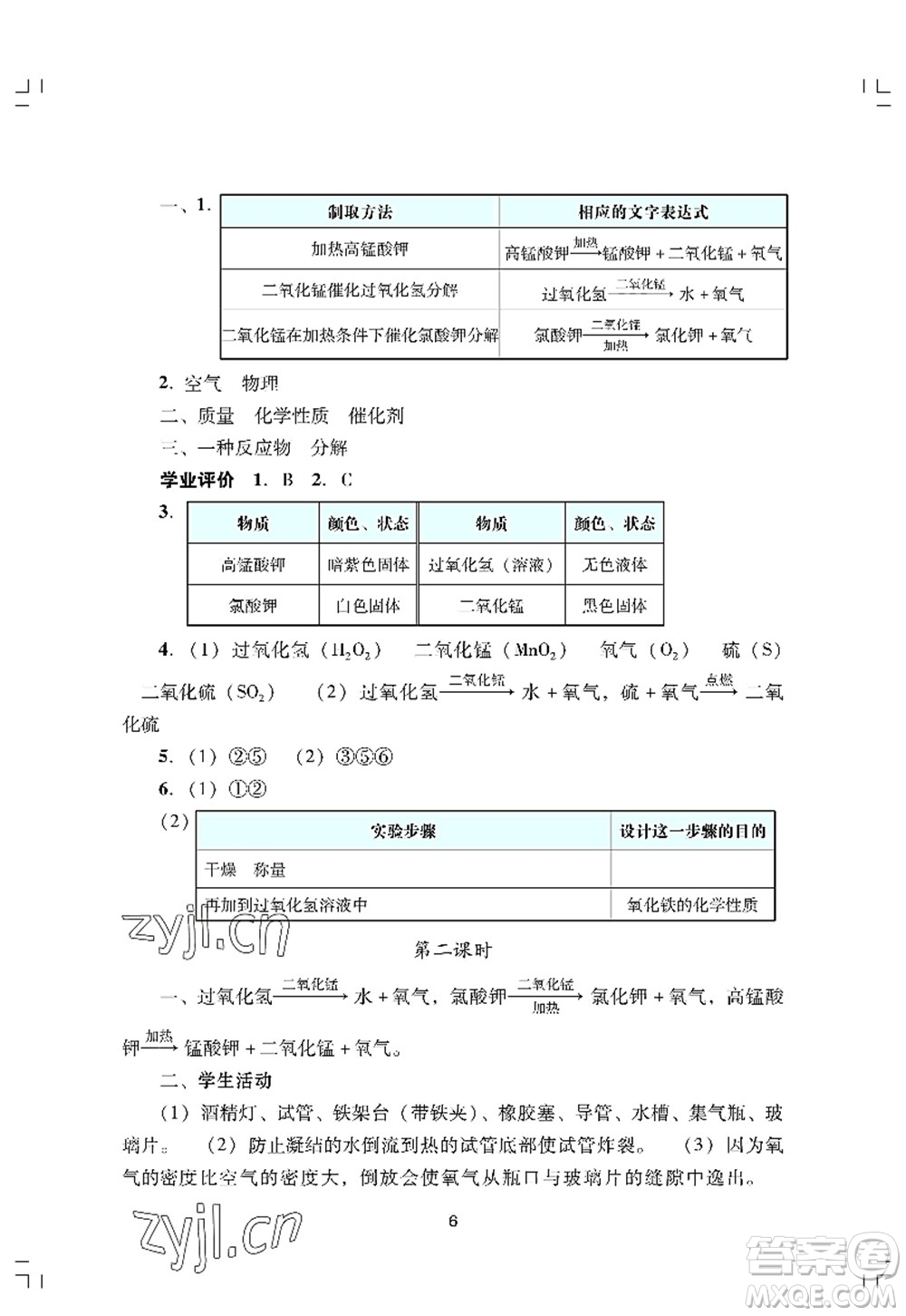 廣州出版社2022陽光學業(yè)評價九年級化學上冊人教版答案