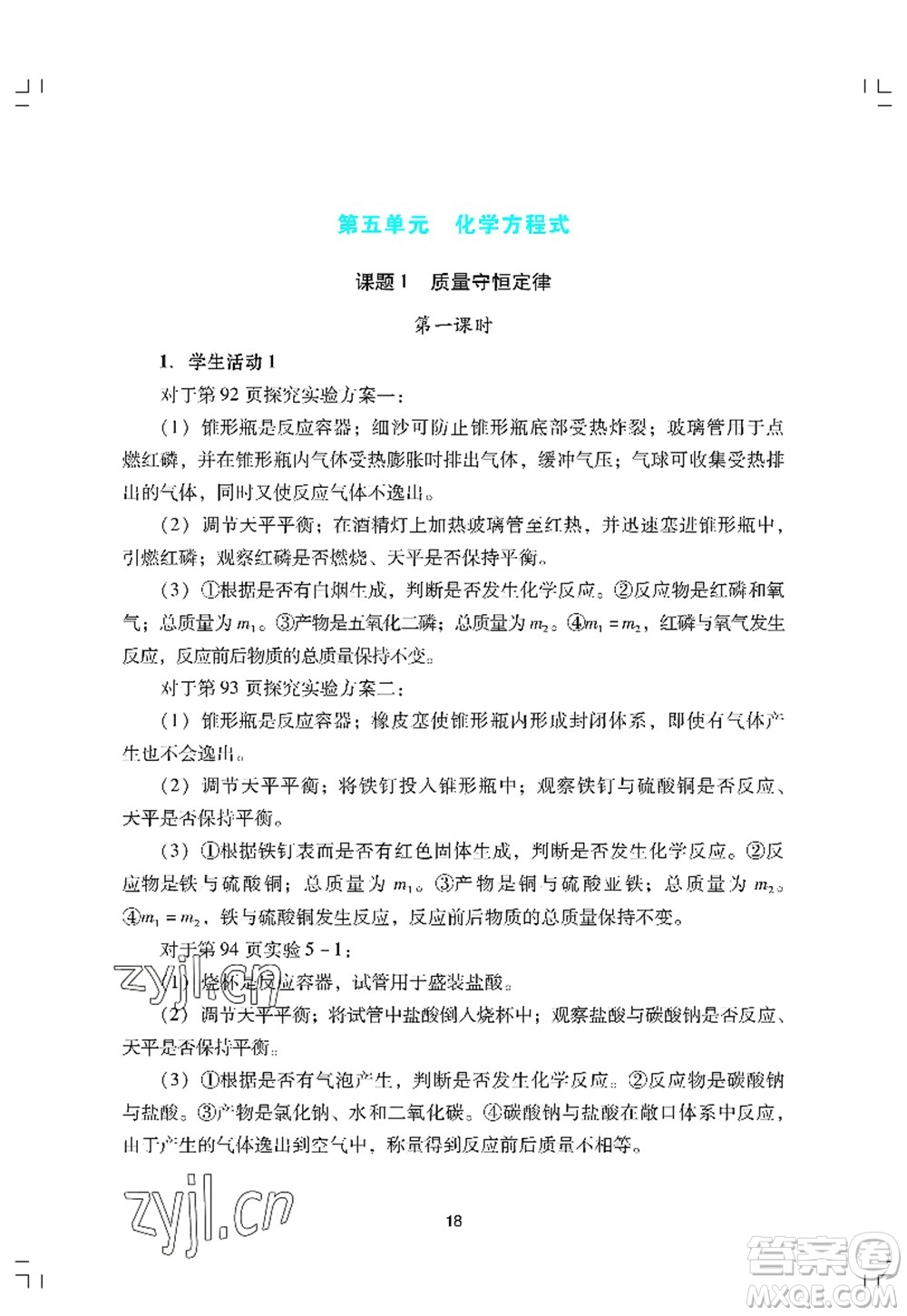 廣州出版社2022陽光學業(yè)評價九年級化學上冊人教版答案