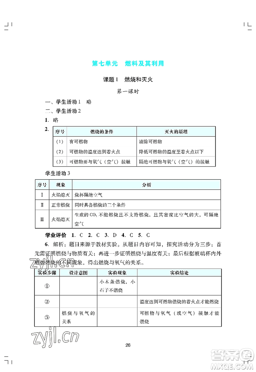 廣州出版社2022陽光學業(yè)評價九年級化學上冊人教版答案