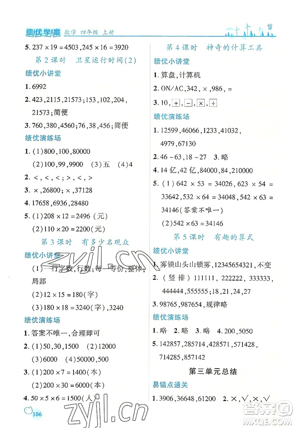 陜西師范大學(xué)出版總社2022績(jī)優(yōu)學(xué)案四年級(jí)數(shù)學(xué)上冊(cè)北師大版答案