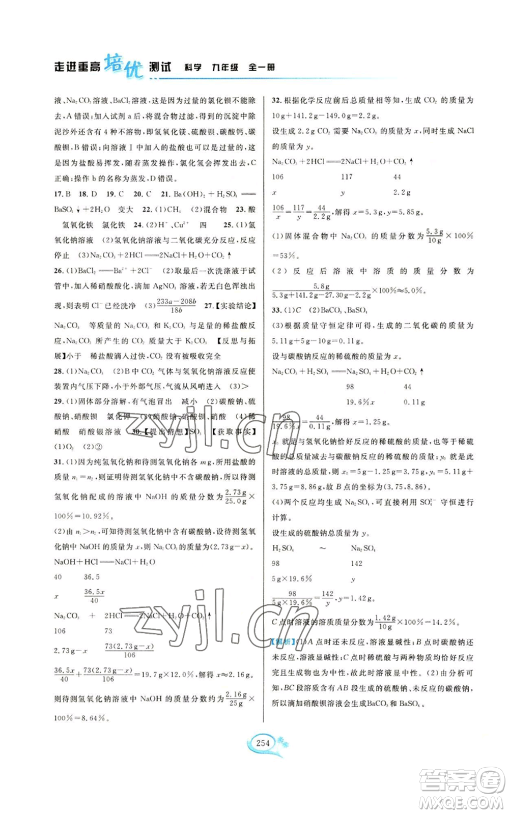 華東師范大學(xué)出版社2022走進(jìn)重高培優(yōu)測(cè)試九年級(jí)科學(xué)浙教版參考答案