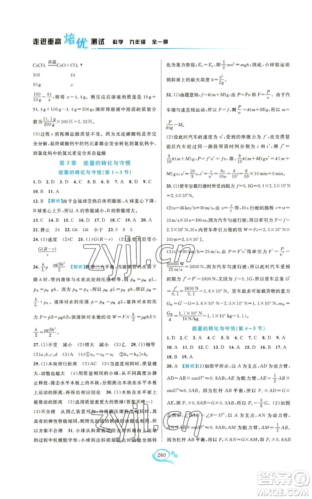 華東師范大學(xué)出版社2022走進(jìn)重高培優(yōu)測(cè)試九年級(jí)科學(xué)浙教版參考答案