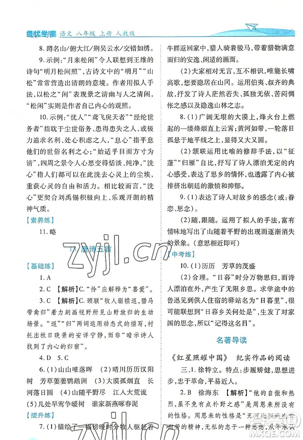 人民教育出版社2022績優(yōu)學(xué)案八年級語文上冊人教版答案