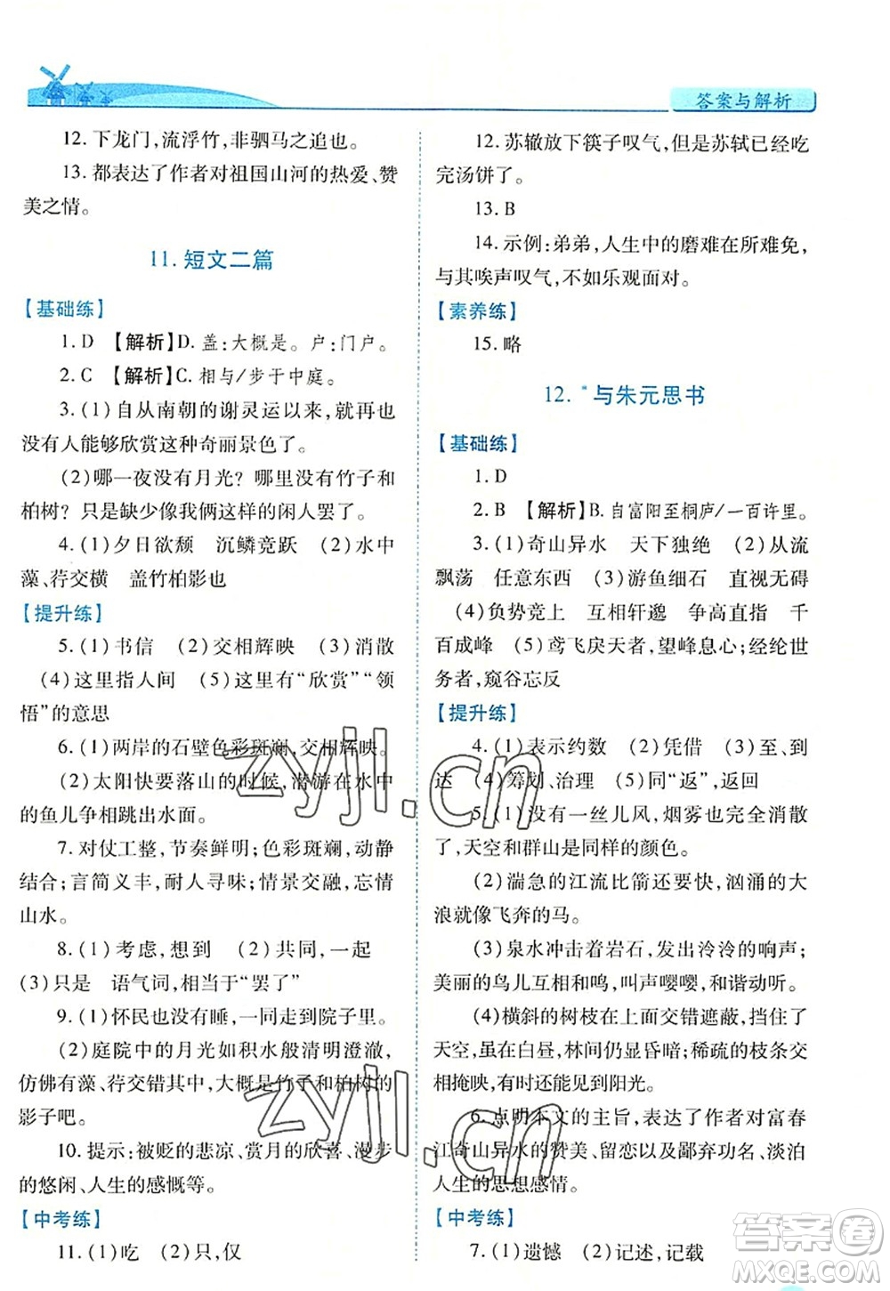 人民教育出版社2022績優(yōu)學(xué)案八年級語文上冊人教版答案