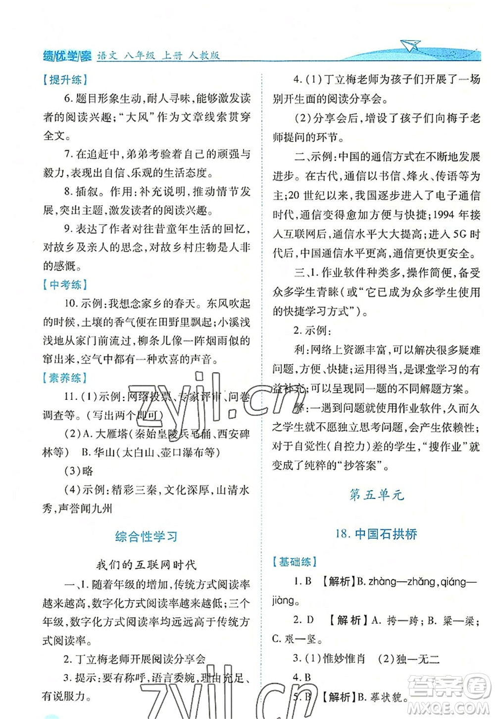 人民教育出版社2022績優(yōu)學(xué)案八年級語文上冊人教版答案