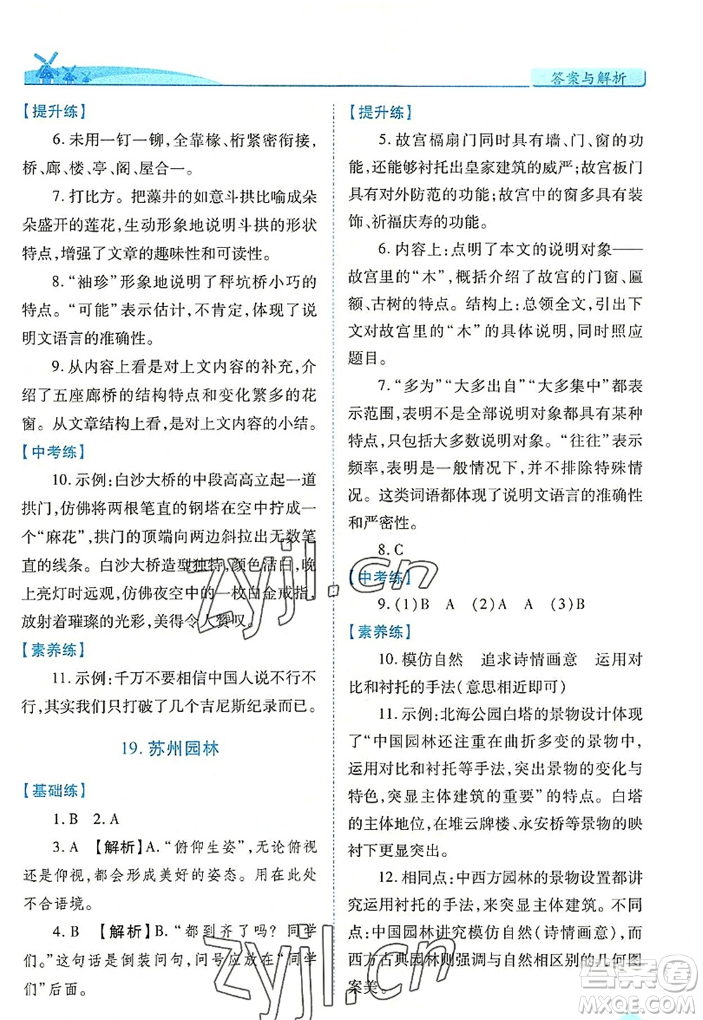 人民教育出版社2022績優(yōu)學(xué)案八年級語文上冊人教版答案