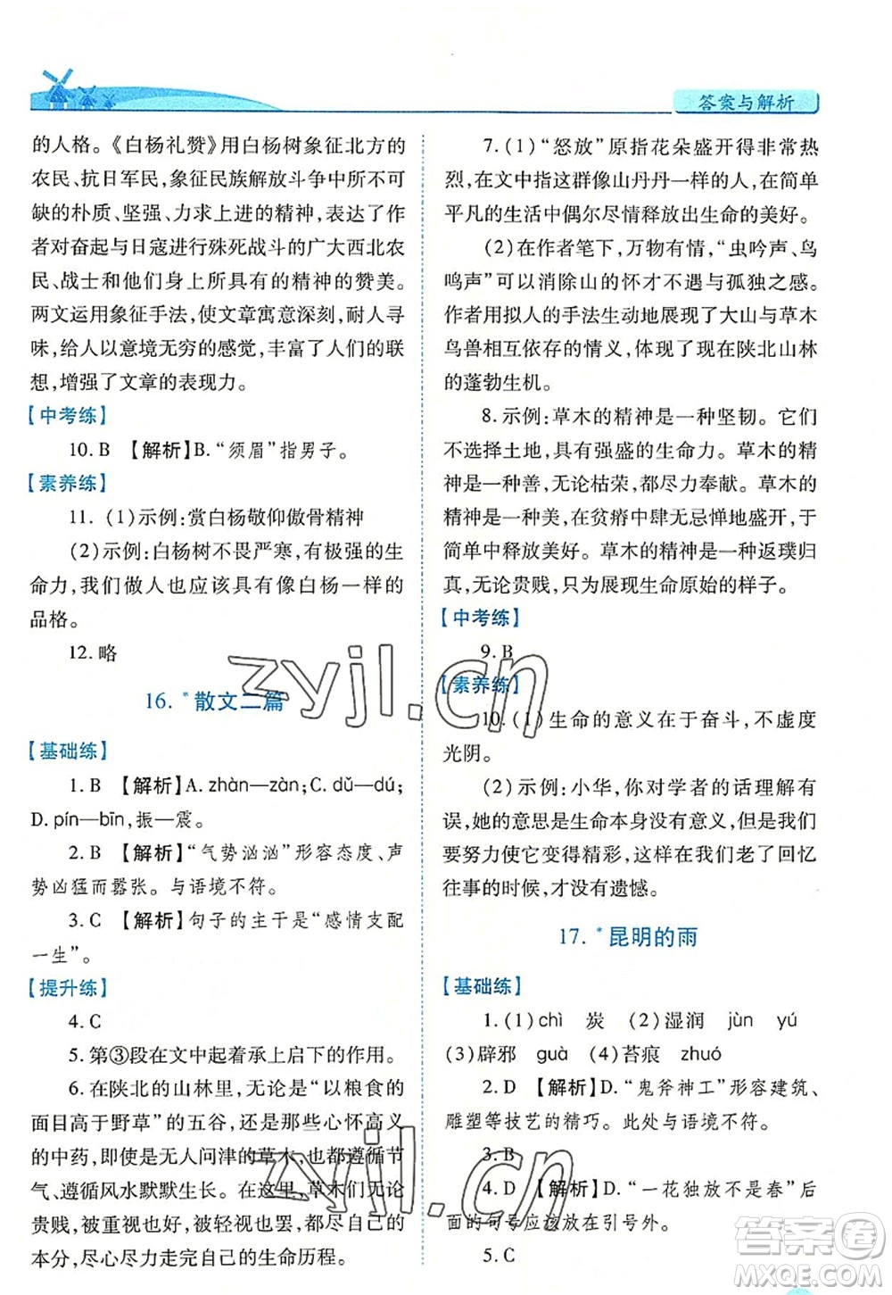 人民教育出版社2022績優(yōu)學(xué)案八年級語文上冊人教版答案