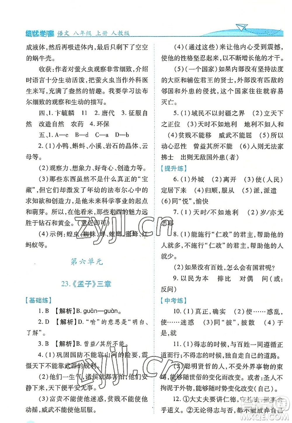 人民教育出版社2022績優(yōu)學(xué)案八年級語文上冊人教版答案