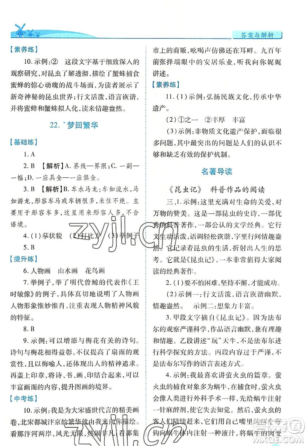 人民教育出版社2022績優(yōu)學(xué)案八年級語文上冊人教版答案