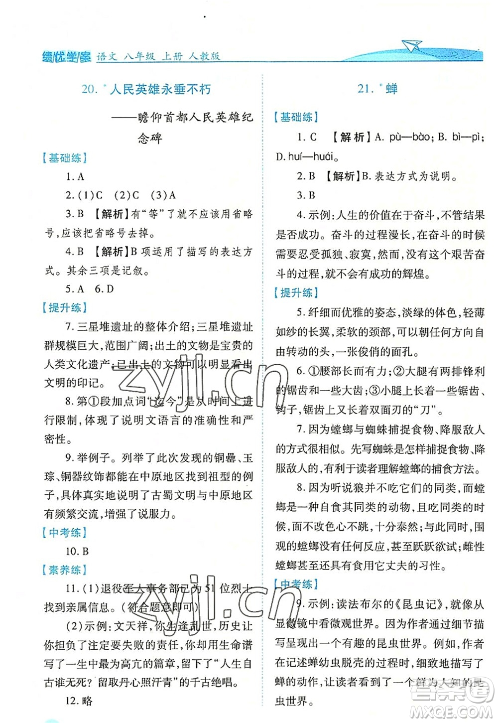 人民教育出版社2022績優(yōu)學(xué)案八年級語文上冊人教版答案