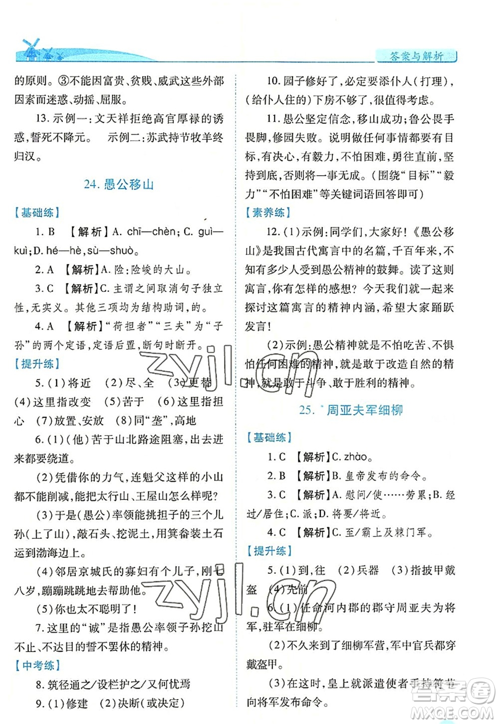 人民教育出版社2022績優(yōu)學(xué)案八年級語文上冊人教版答案