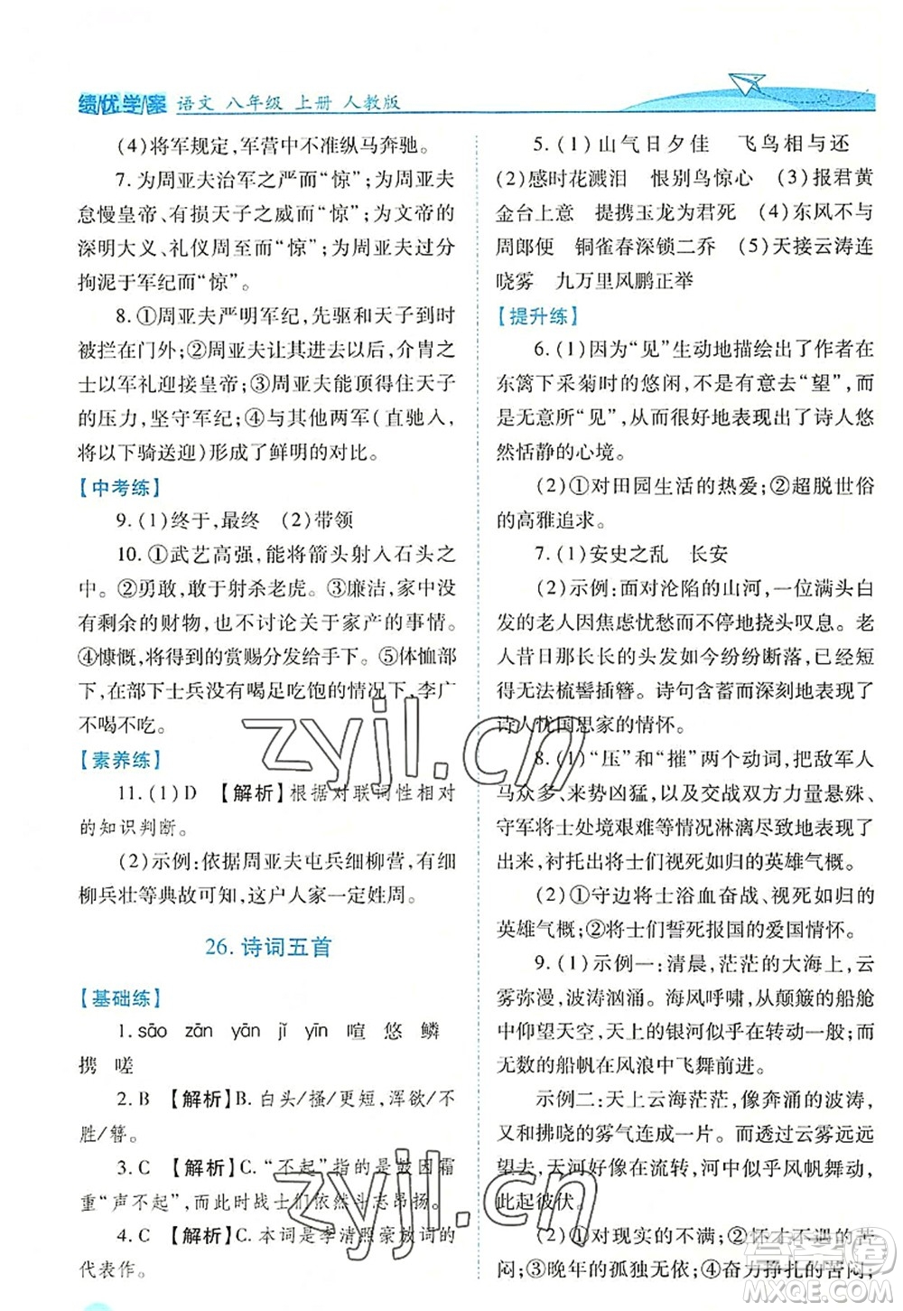 人民教育出版社2022績優(yōu)學(xué)案八年級語文上冊人教版答案