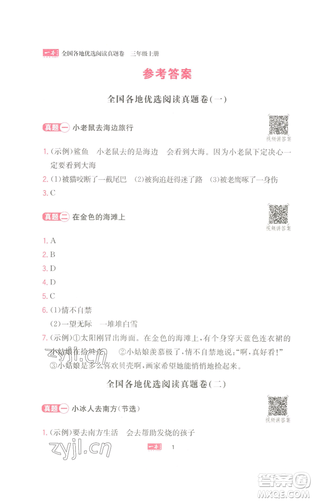 湖南教育出版社2022一本小學語文同步閱讀三年級上冊人教版參考答案