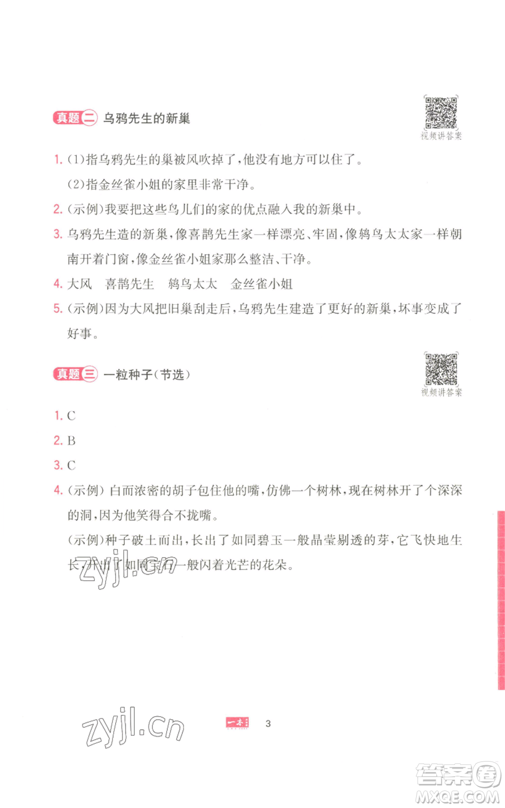 湖南教育出版社2022一本小學語文同步閱讀三年級上冊人教版參考答案