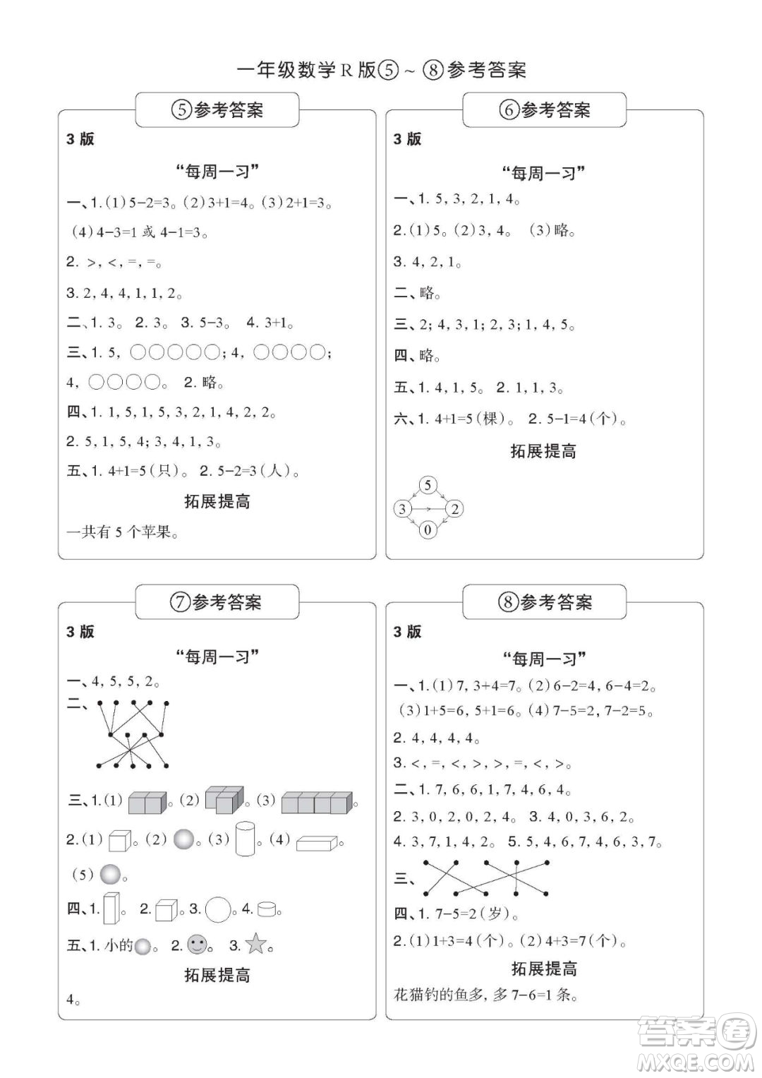 時代學(xué)習(xí)報數(shù)學(xué)周刊一年級2022-2023學(xué)年度人教版第1-8期參考答案