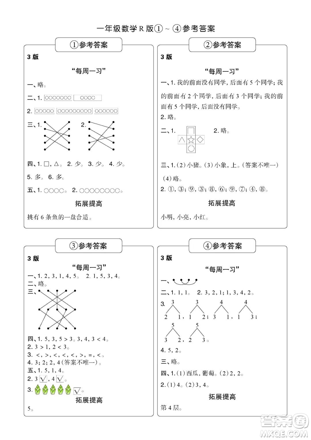 時代學(xué)習(xí)報數(shù)學(xué)周刊一年級2022-2023學(xué)年度人教版第1-8期參考答案