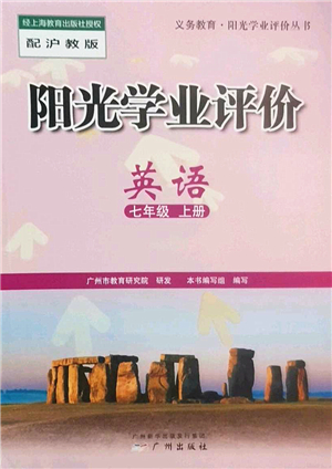 廣州出版社2022陽光學(xué)業(yè)評價七年級英語上冊滬教版答案