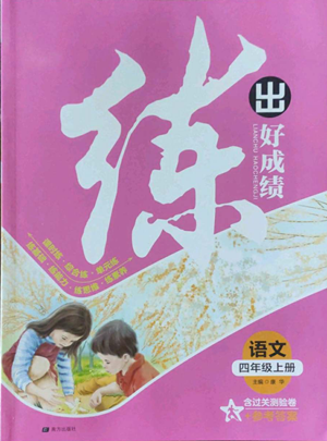 南方出版社2022秋季練出好成績(jī)四年級(jí)上冊(cè)語(yǔ)文人教版參考答案