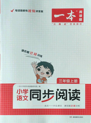 湖南教育出版社2022一本小學語文同步閱讀三年級上冊人教版參考答案