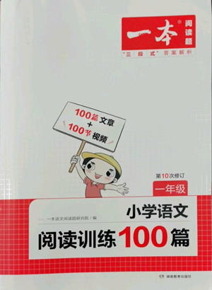 湖南教育出版社2022一本小學(xué)語文閱讀訓(xùn)練100篇一年級通用版參考答案