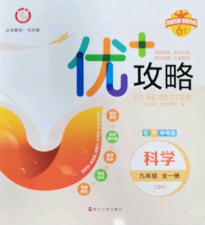 浙江人民出版社2022秋季優(yōu)+攻略九年級(jí)科學(xué)浙教版參考答案