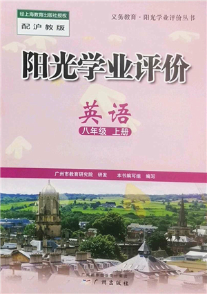 廣州出版社2022陽光學業(yè)評價八年級英語上冊滬教版答案