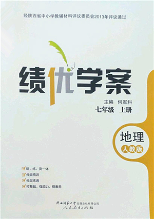 人民教育出版社2022績(jī)優(yōu)學(xué)案七年級(jí)地理上冊(cè)人教版答案