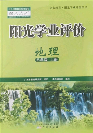 廣州出版社2022陽光學業(yè)評價八年級地理上冊人教版答案