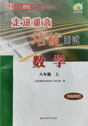 華東師范大學(xué)出版社2022走進(jìn)重高培優(yōu)測試八年級(jí)上冊(cè)數(shù)學(xué)浙教版參考答案