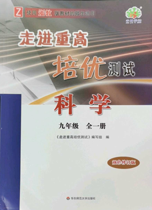 華東師范大學(xué)出版社2022走進(jìn)重高培優(yōu)測(cè)試九年級(jí)科學(xué)浙教版參考答案