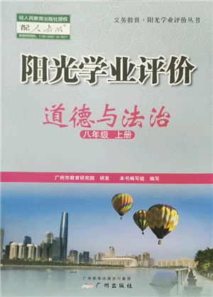 廣州出版社2022陽光學(xué)業(yè)評(píng)價(jià)八年級(jí)道德與法治上冊人教版答案