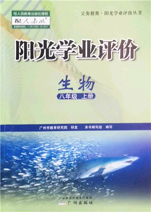 廣州出版社2022陽光學(xué)業(yè)評價八年級生物上冊人教版答案