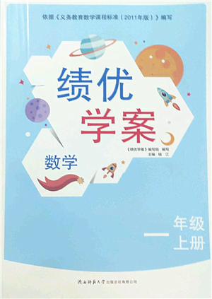 陜西師范大學出版總社有限公司2022績優(yōu)學案一年級上冊數(shù)學人教版參考答案