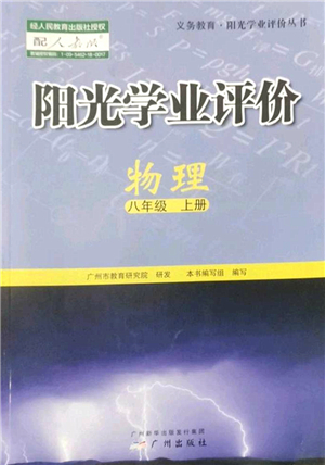 廣州出版社2022陽(yáng)光學(xué)業(yè)評(píng)價(jià)八年級(jí)物理上冊(cè)人教版答案