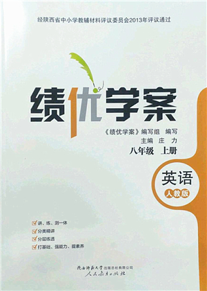 人民教育出版社2022績優(yōu)學(xué)案八年級英語上冊人教版答案